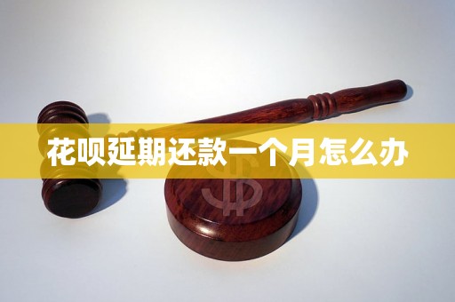 花呗延期还款一个月怎么办