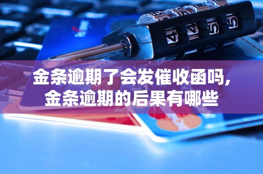 金条逾期了会发催收函吗,金条逾期的后果有哪些