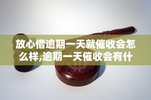 放心借逾期一天就催收会怎么样,逾期一天催收会有什么后果