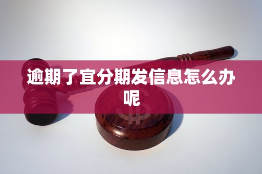 逾期了宜分期发信息怎么办呢