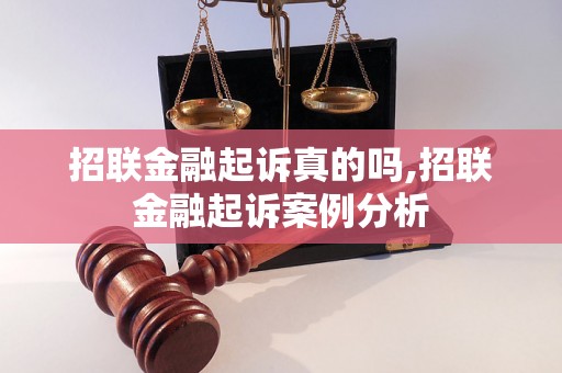 招联金融起诉真的吗,招联金融起诉案例分析