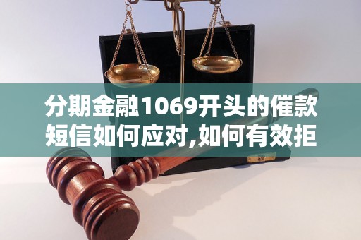 分期金融1069开头的催款短信如何应对,如何有效拒绝分期金融催款短信