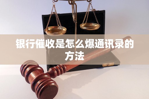 银行催收是怎么爆通讯录的方法