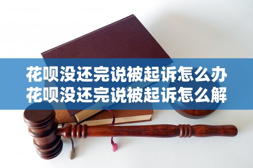 花呗没还完说被起诉怎么办花呗没还完说被起诉怎么解决