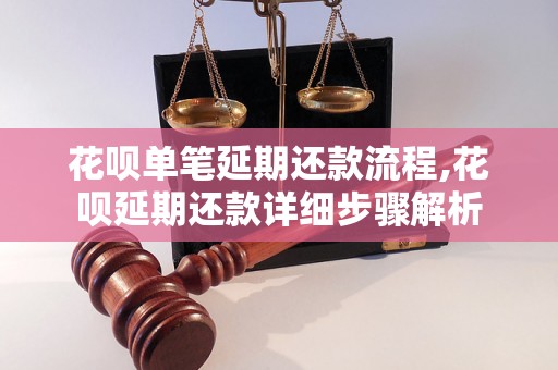 花呗单笔延期还款流程,花呗延期还款详细步骤解析