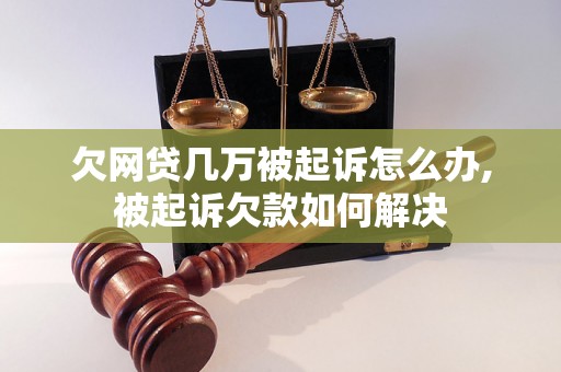 欠网贷几万被起诉怎么办,被起诉欠款如何解决