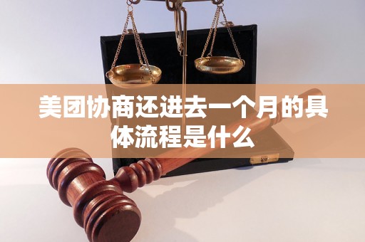 美团协商还进去一个月的具体流程是什么