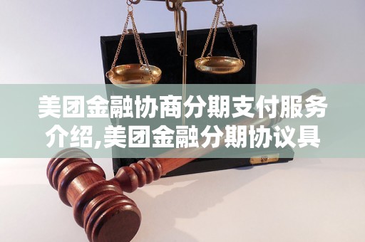 美团金融协商分期支付服务介绍,美团金融分期协议具体细则