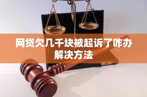 网贷欠几千块被起诉了咋办解决方法