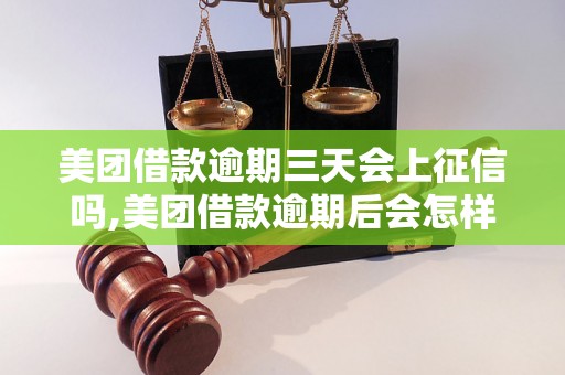 美团借款逾期三天会上征信吗,美团借款逾期后会怎样