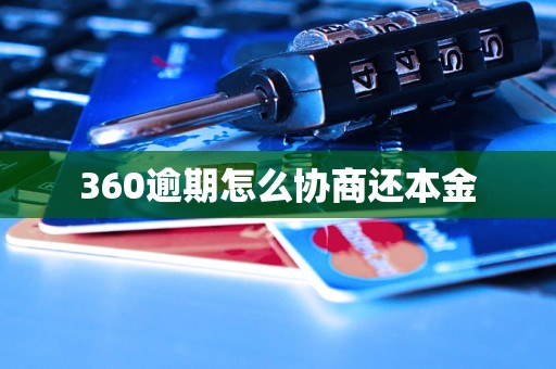 360逾期怎么协商还本金