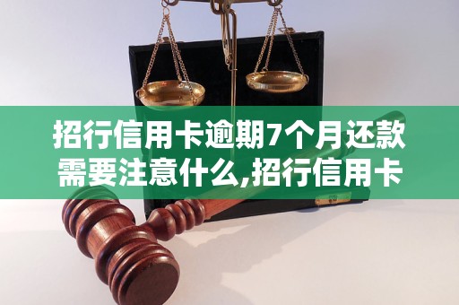 招行信用卡逾期7个月还款需要注意什么,招行信用卡逾期还款的后果