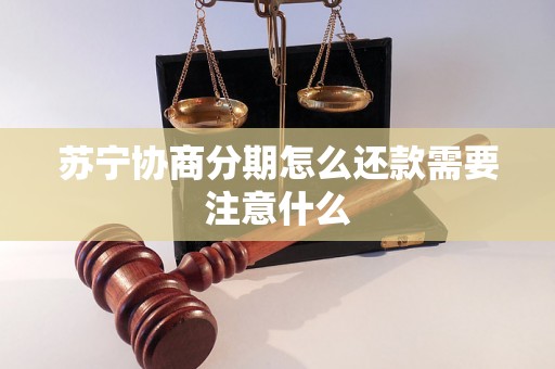 苏宁协商分期怎么还款需要注意什么