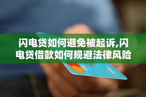 闪电贷如何避免被起诉,闪电贷借款如何规避法律风险