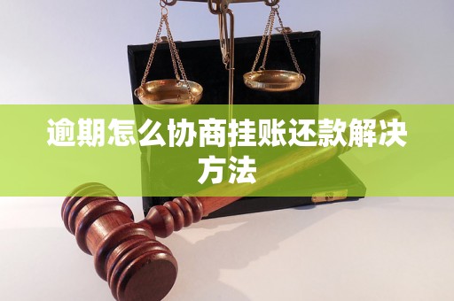 逾期怎么协商挂账还款解决方法