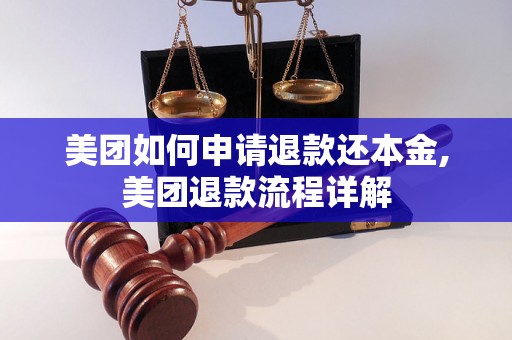 美团如何申请退款还本金,美团退款流程详解