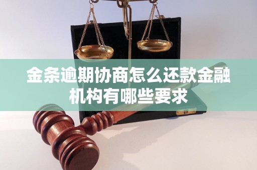 金条逾期协商怎么还款金融机构有哪些要求