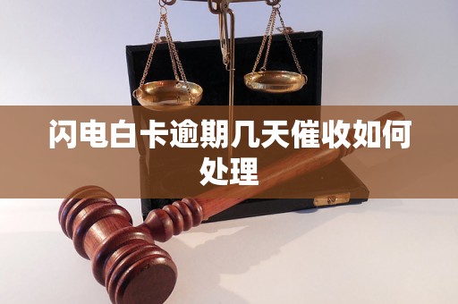 闪电白卡逾期几天催收如何处理