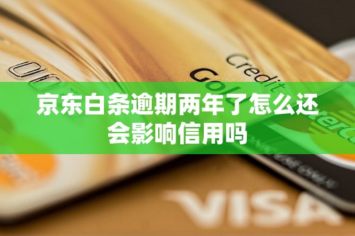 京东白条逾期两年了怎么还会影响信用吗