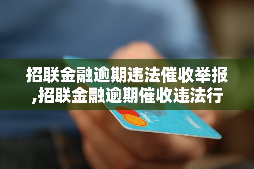 招联金融逾期违法催收举报,招联金融逾期催收违法行为揭秘