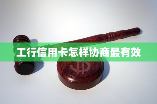 工行信用卡怎样协商最有效