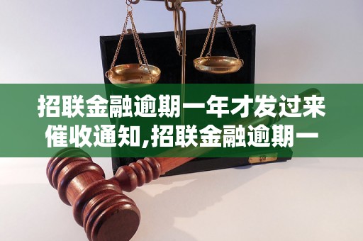 招联金融逾期一年才发过来催收通知,招联金融逾期一年后有什么后果