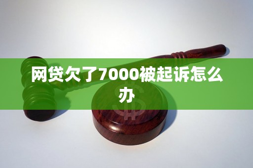 网贷欠了7000被起诉怎么办