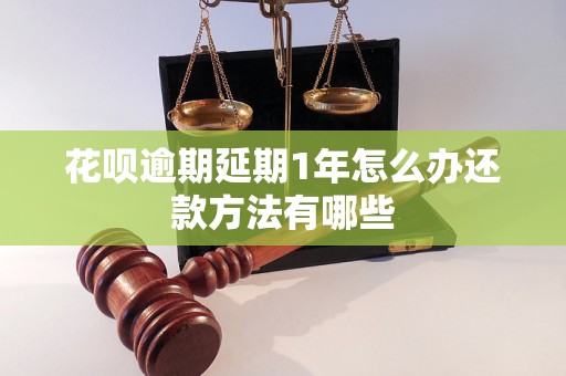 花呗逾期延期1年怎么办还款方法有哪些