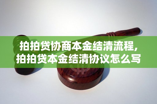 拍拍贷协商本金结清流程,拍拍贷本金结清协议怎么写