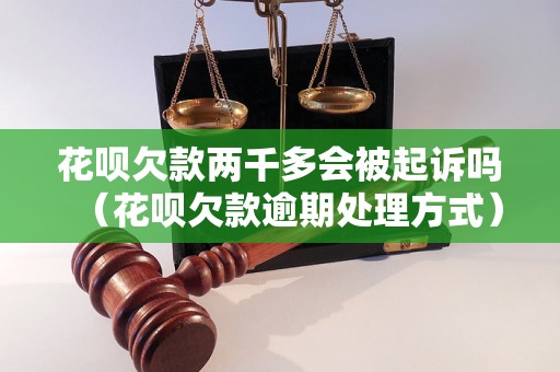 花呗欠款两千多会被起诉吗（花呗欠款逾期处理方式）