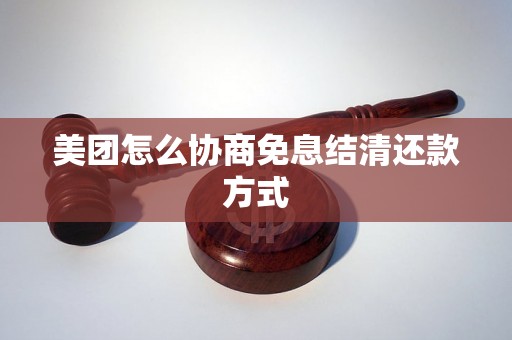 美团怎么协商免息结清还款方式