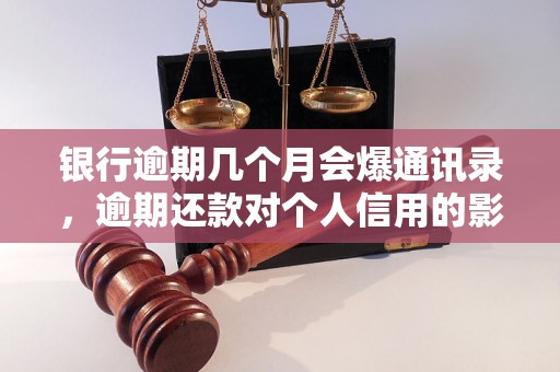 银行逾期几个月会爆通讯录，逾期还款对个人信用的影响