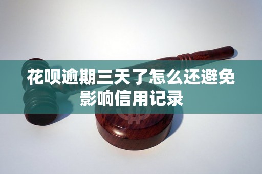 花呗逾期三天了怎么还避免影响信用记录