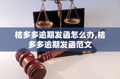 桔多多逾期发函怎么办,桔多多逾期发函范文