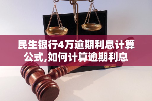 民生银行4万逾期利息计算公式,如何计算逾期利息