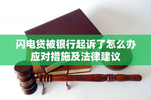 闪电贷被银行起诉了怎么办应对措施及法律建议