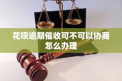 花呗逾期催收可不可以协商怎么办理