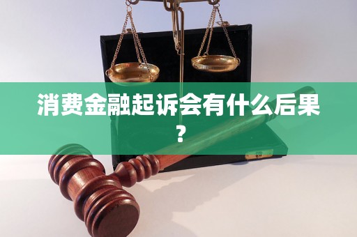 消费金融起诉会有什么后果？