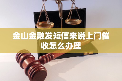 金山金融发短信来说上门催收怎么办理