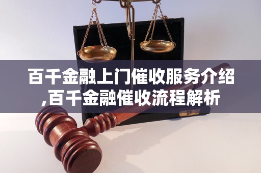 百千金融上门催收服务介绍,百千金融催收流程解析