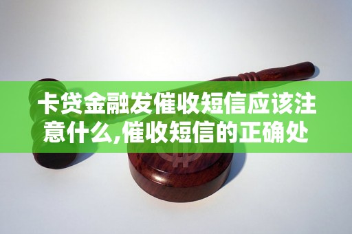 卡贷金融发催收短信应该注意什么,催收短信的正确处理方法