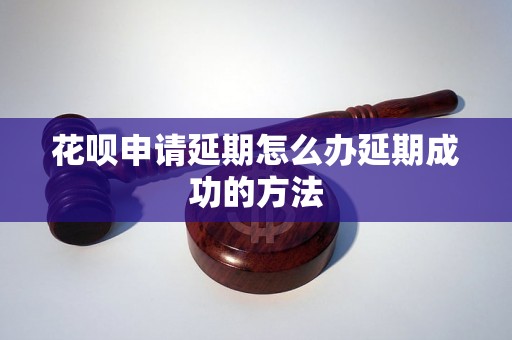 花呗申请延期怎么办延期成功的方法