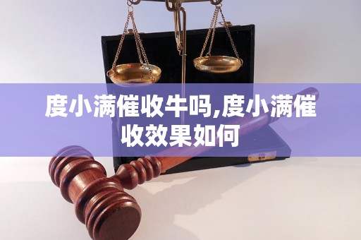 度小满催收牛吗,度小满催收效果如何