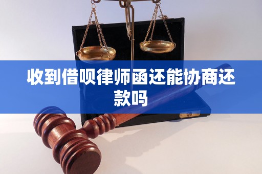 收到借呗律师函还能协商还款吗