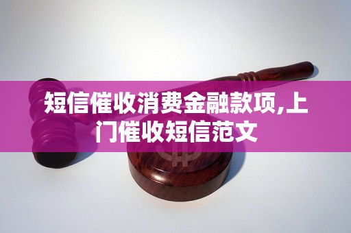 短信催收消费金融款项,上门催收短信范文