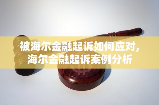 被海尔金融起诉如何应对,海尔金融起诉案例分析