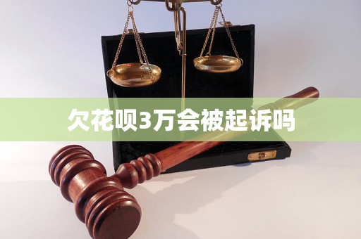 欠花呗3万会被起诉吗