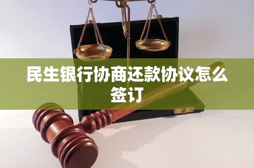 民生银行协商还款协议怎么签订