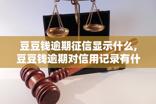 豆豆钱逾期征信显示什么,豆豆钱逾期对信用记录有什么影响