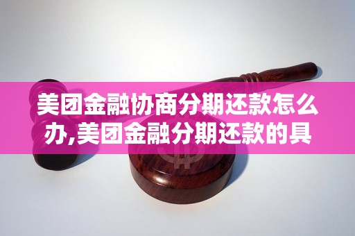 美团金融协商分期还款怎么办,美团金融分期还款的具体流程